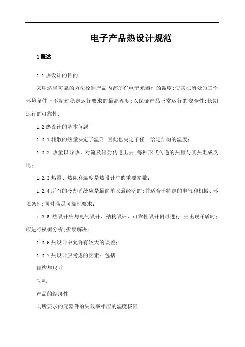 电子产品热设计规范