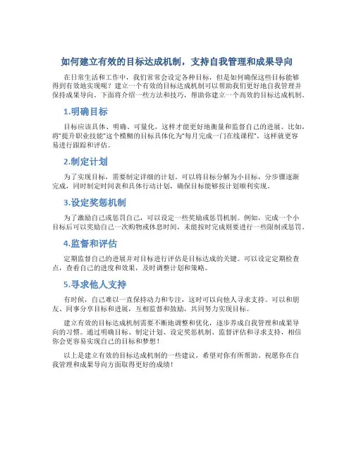 如何建立有效的目标达成机制,支持自我管理和成果导向