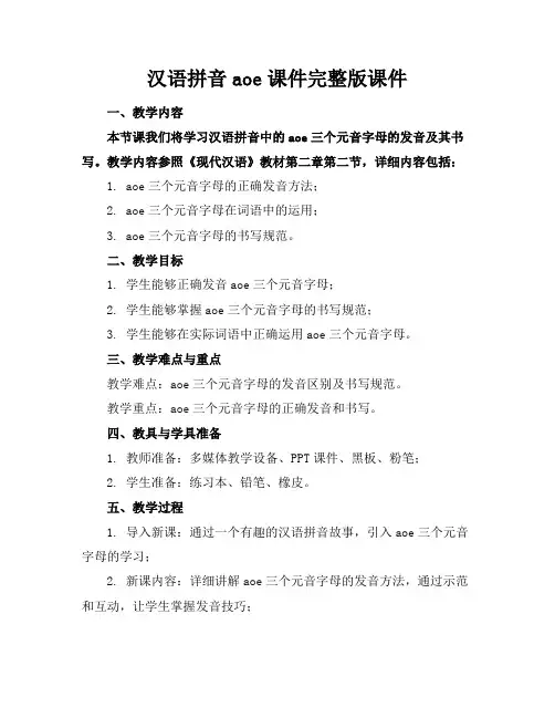 汉语拼音aoe课件完整版课件