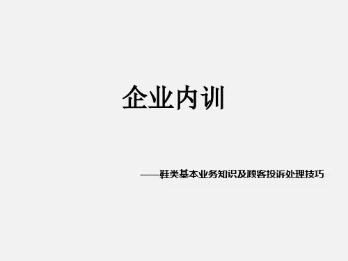 企业内训——鞋类基本业务知识及顾客投诉处理技巧
