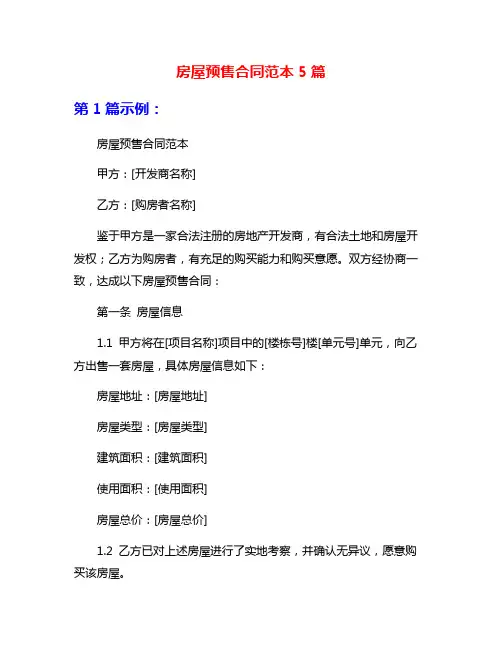 房屋预售合同范本5篇