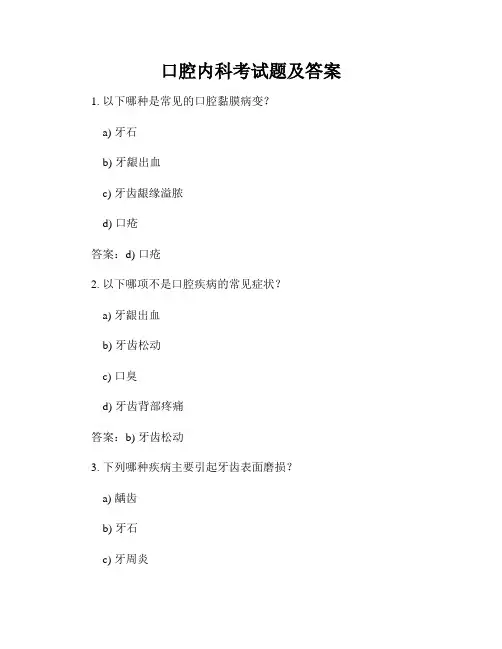 口腔内科考试题及答案