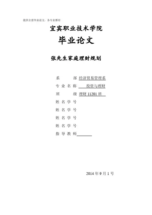 张先生家庭理财规划