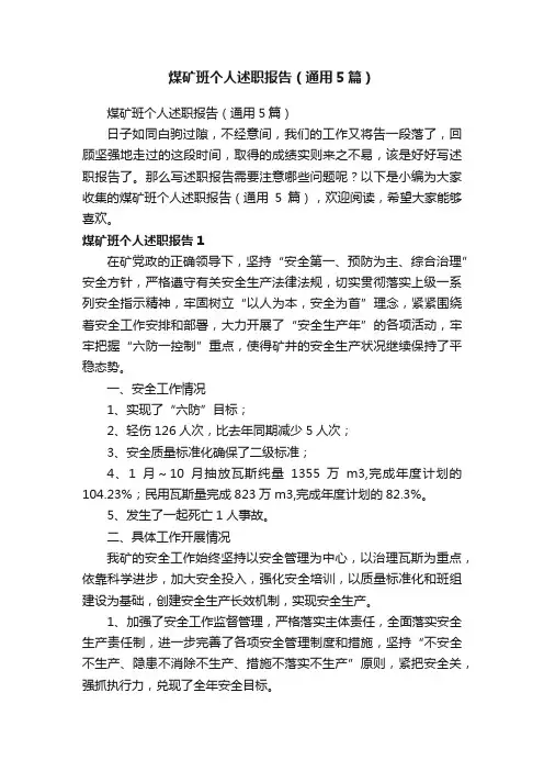 煤矿班个人述职报告（通用5篇）