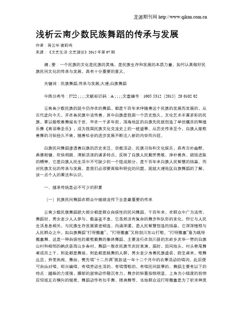 浅析云南少数民族舞蹈的传承与发展