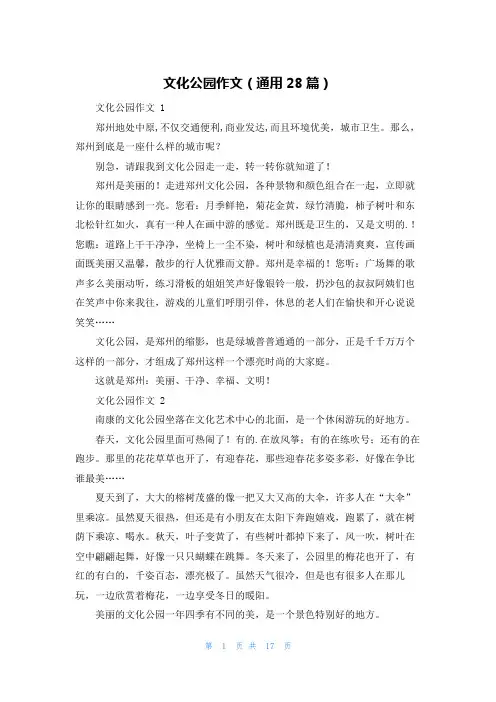 文化公园作文(通用28篇)