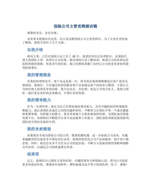 保险公司主管竞聘演讲稿