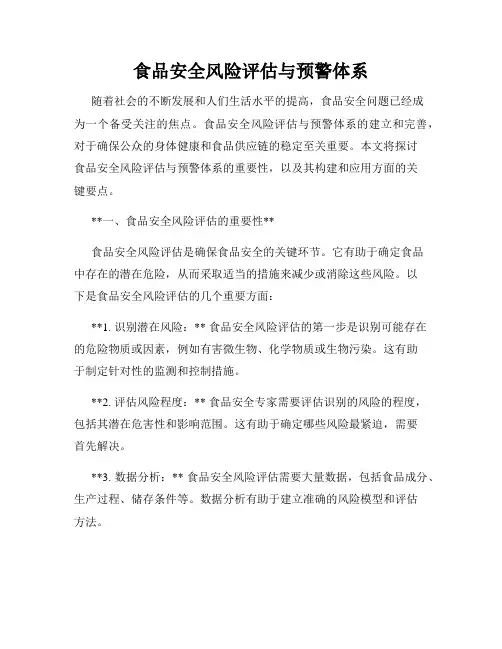 食品安全风险评估与预警体系