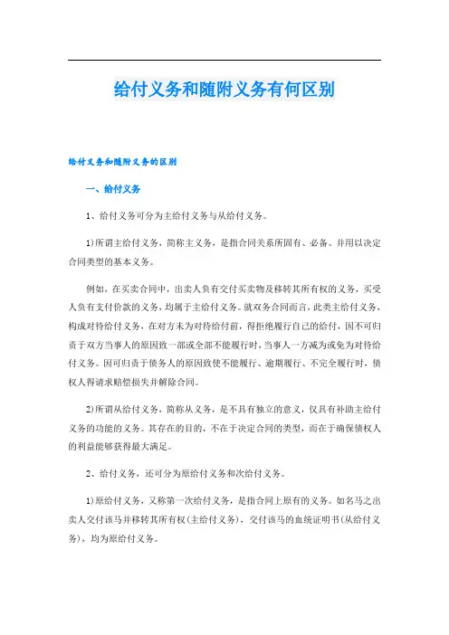 给付义务和随附义务有何区别