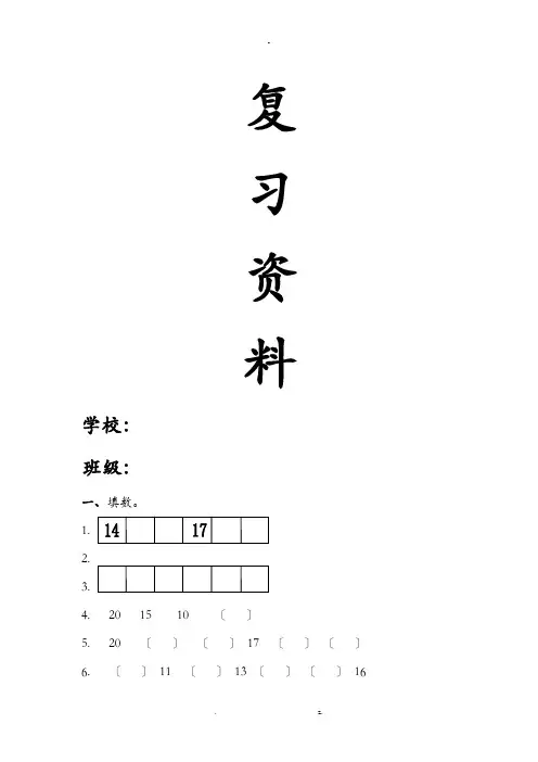 一年级上册数学复习资料汇总