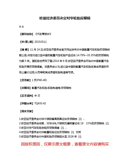 欧亚经济委员决定对华轮胎反倾销