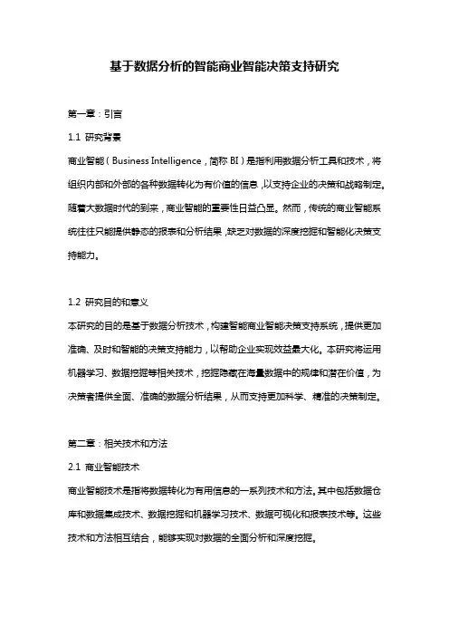 基于数据分析的智能商业智能决策支持研究