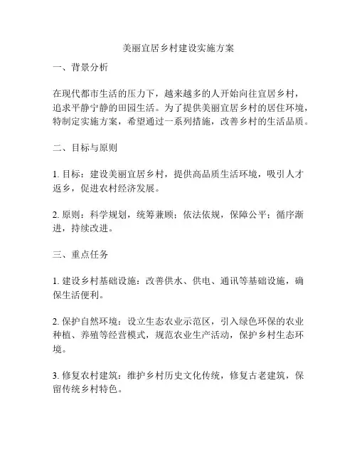 美丽宜居乡村建设实施方案