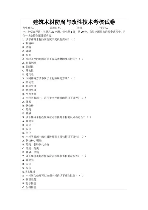 建筑木材防腐与改性技术考核试卷
