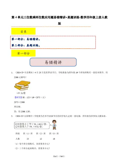 第4单元三位数乘两位数应用题(专项训练)-2024-2025学年数学四年级上册人教版