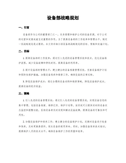 设备部战略规划