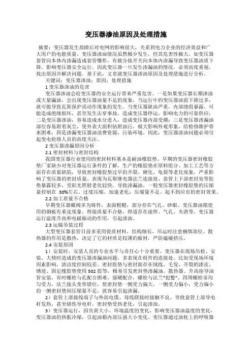 变压器渗油原因及处理措施