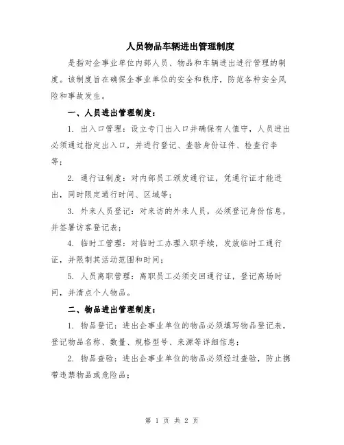 人员物品车辆进出管理制度