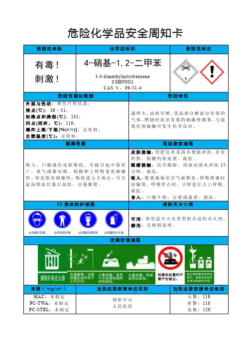 4-硝基-1,2-二甲苯-危险化学品安全周知卡