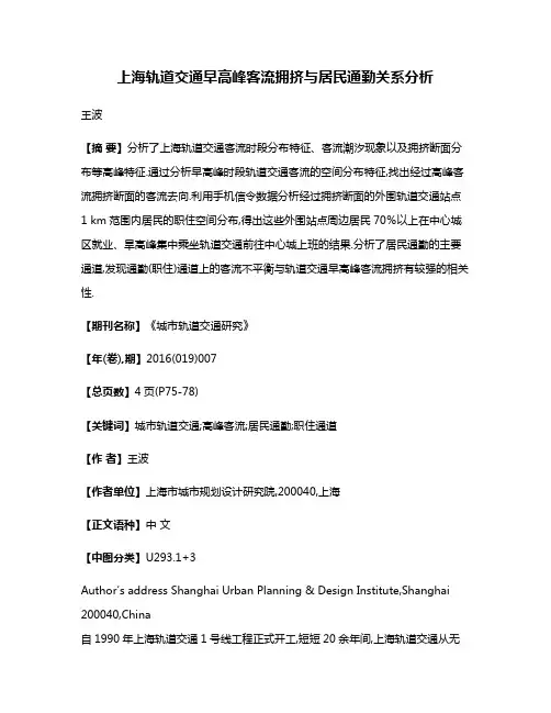 上海轨道交通早高峰客流拥挤与居民通勤关系分析