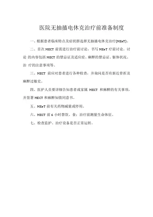 医院无抽搐电休克治疗前准备制度