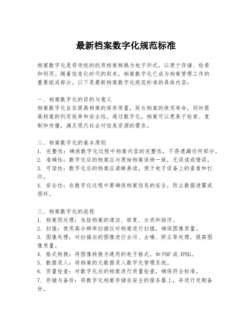 最新档案数字化规范标准