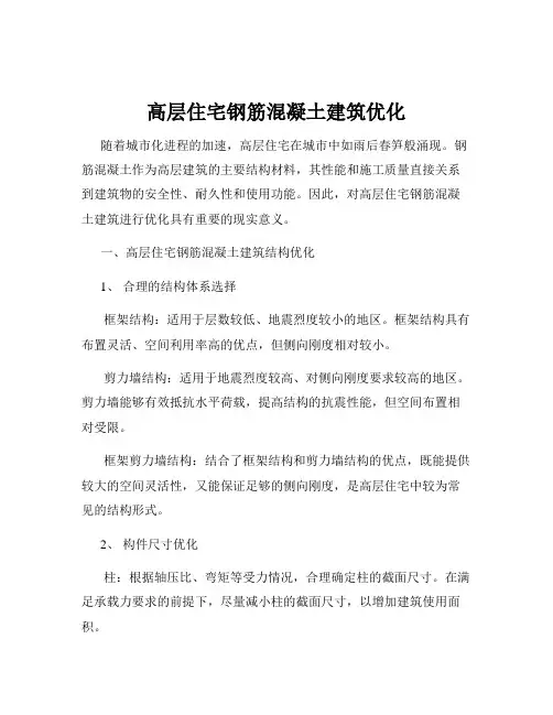 高层住宅钢筋混凝土建筑优化