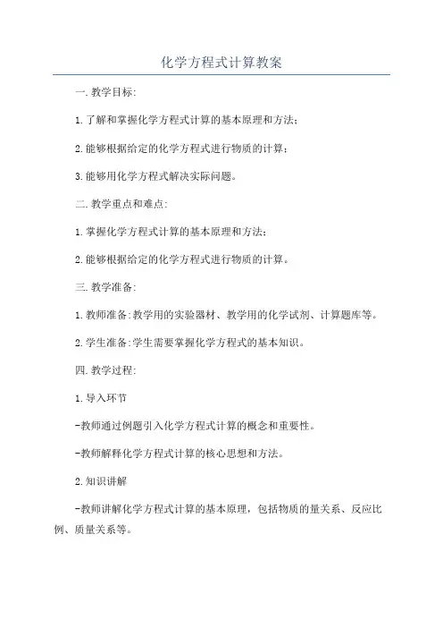 化学方程式计算教案