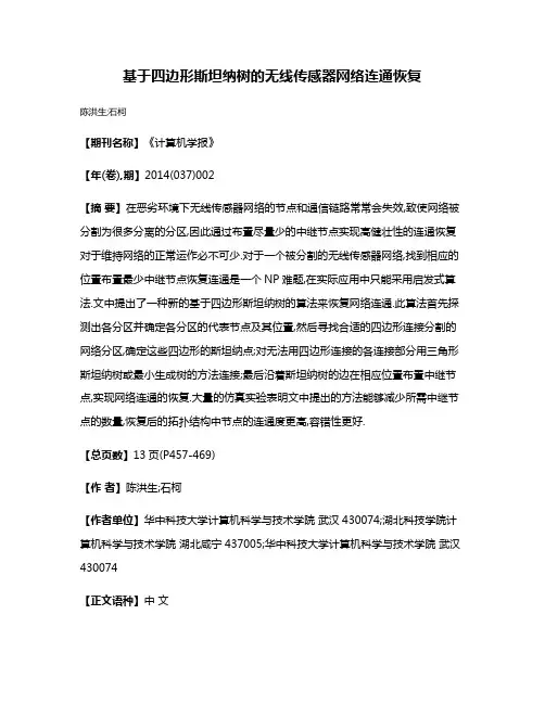 基于四边形斯坦纳树的无线传感器网络连通恢复