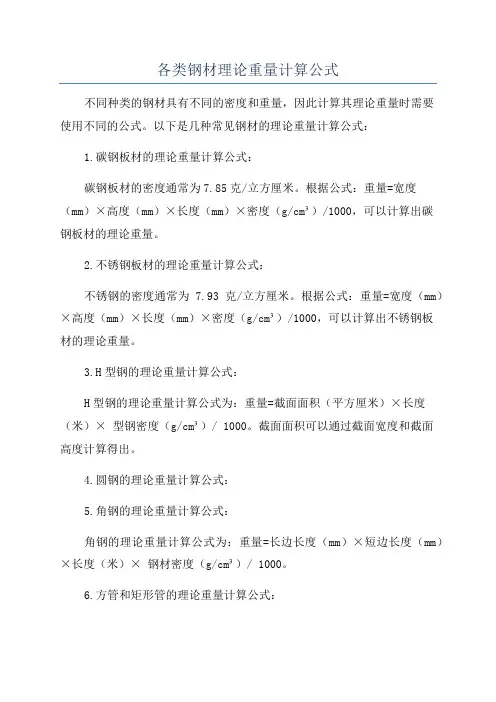 各类钢材理论重量计算公式