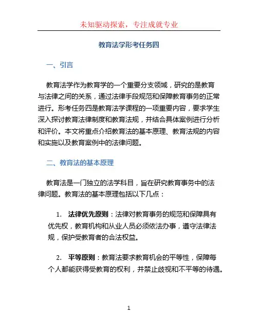 教育法学形考任务四