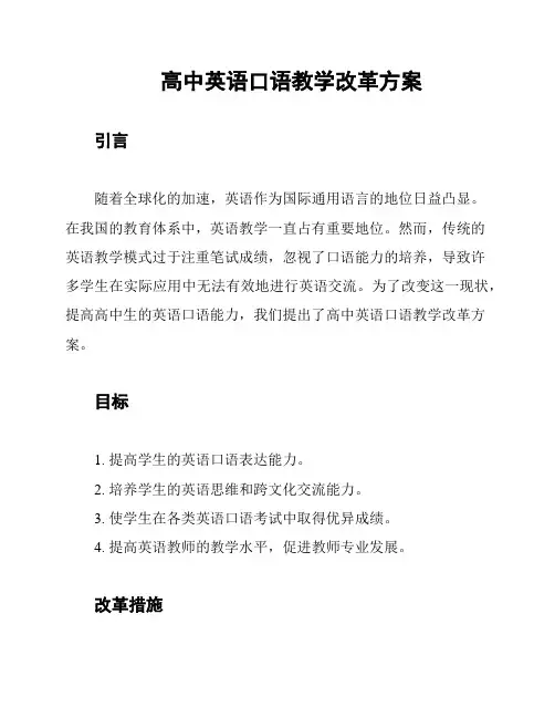高中英语口语教学改革方案