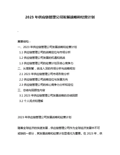 2023年供应链管理公司发展战略和经营计划