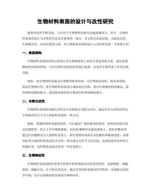 生物材料表面的设计与改性研究