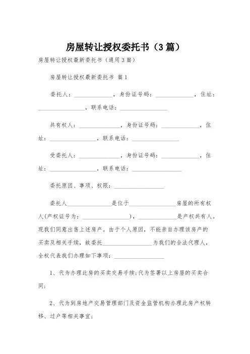 房屋转让授权委托书(3篇)