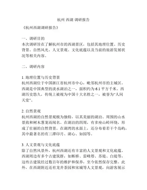 杭州 西湖 调研报告