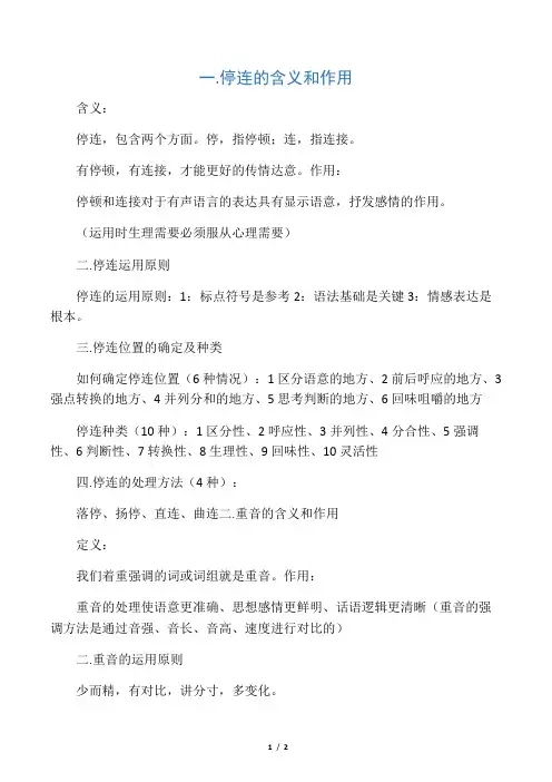 停连重音