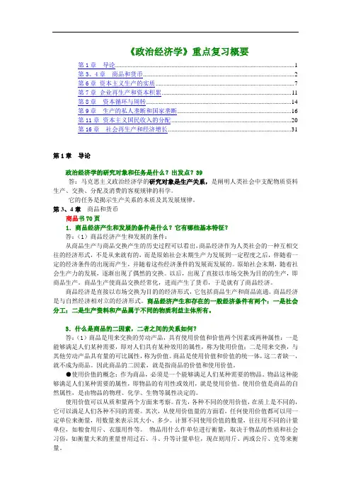 东方政治经济学复习概要资料
