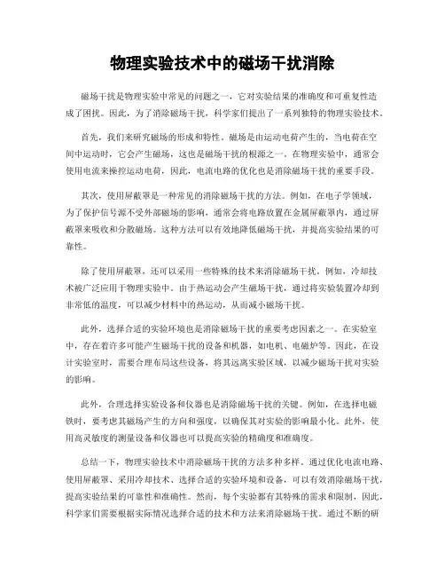 物理实验技术中的磁场干扰消除