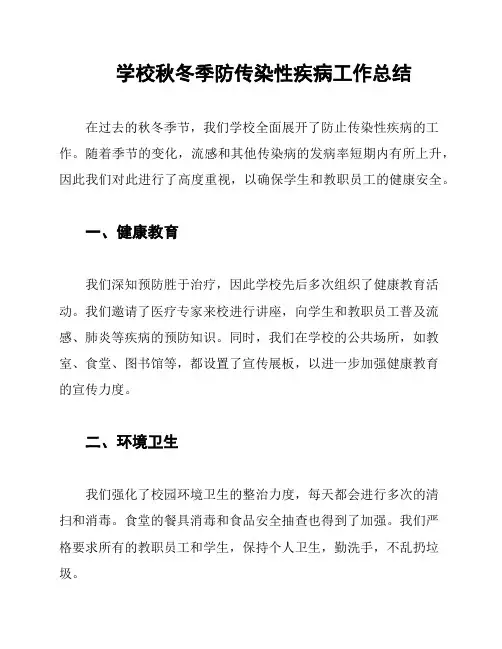 学校秋冬季防传染性疾病工作总结