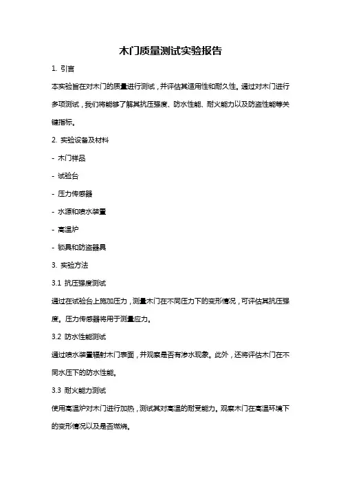 木门质量测试实验报告