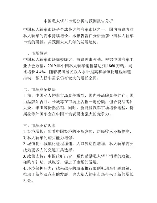中国私人轿车市场分析与预测报告分析