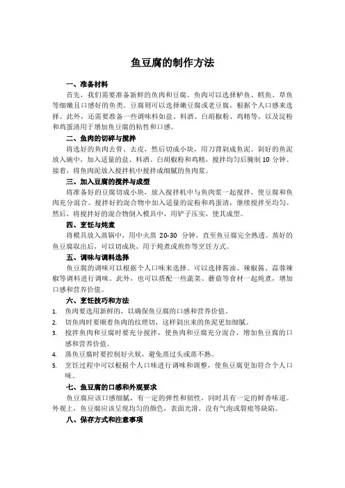 鱼豆腐的制作方法