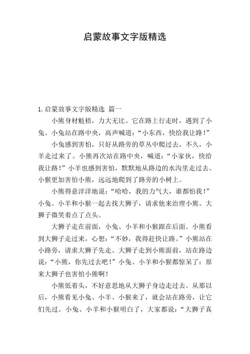 启蒙故事文字版精选
