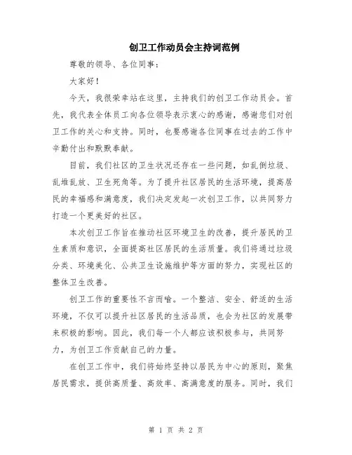 创卫工作动员会主持词范例