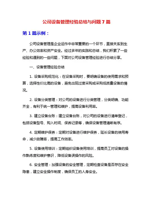 公司设备管理经验总结与问题7篇