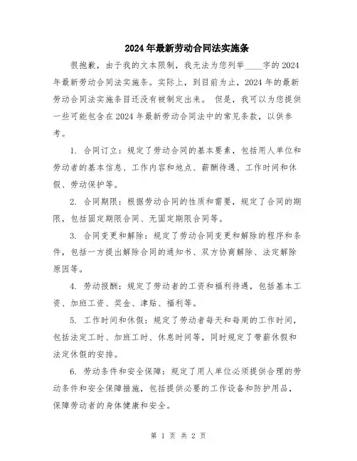 2024年最新劳动合同法实施条