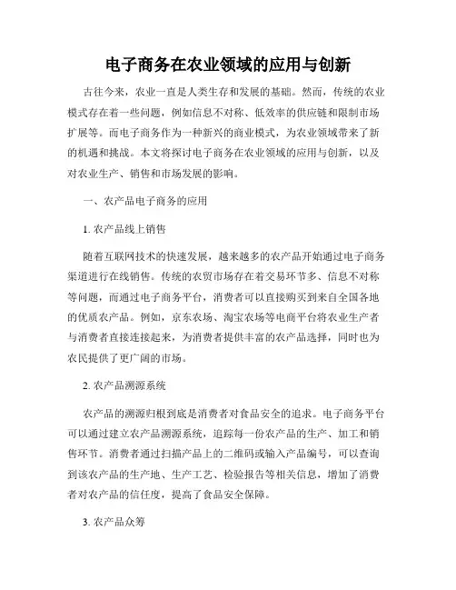 电子商务在农业领域的应用与创新