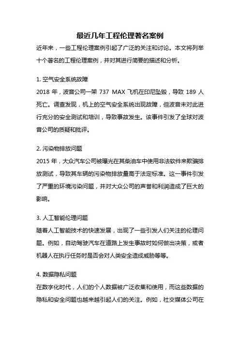 最近几年工程伦理著名案例