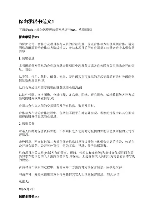 保密承诺书范文(臻选7篇)